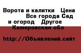 Ворота и калитки › Цена ­ 4 000 - Все города Сад и огород » Другое   . Кемеровская обл.